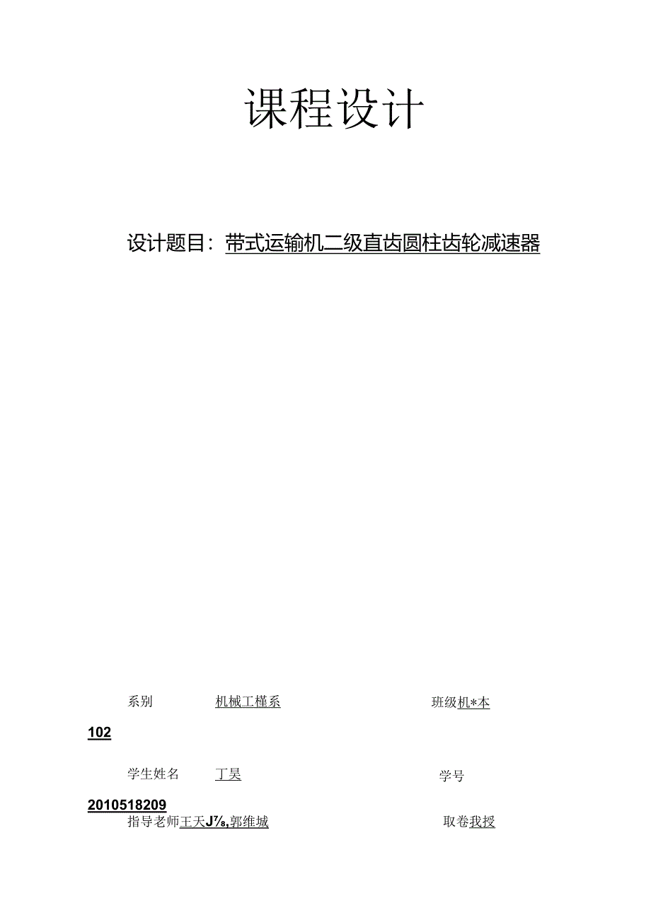 二级减速器课程设计.docx_第1页