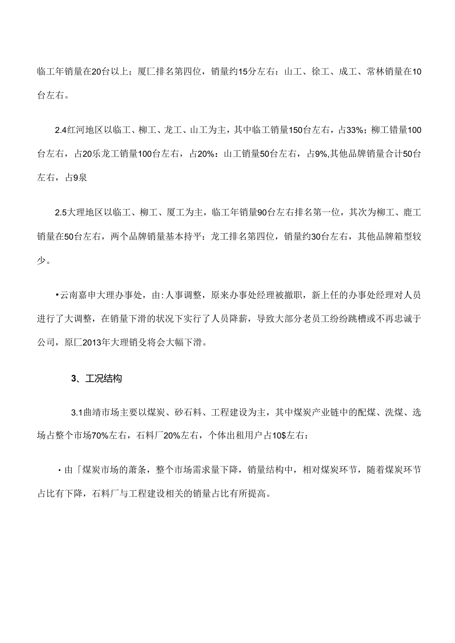 云南地区装载机市场调研报告(DOC).docx_第3页