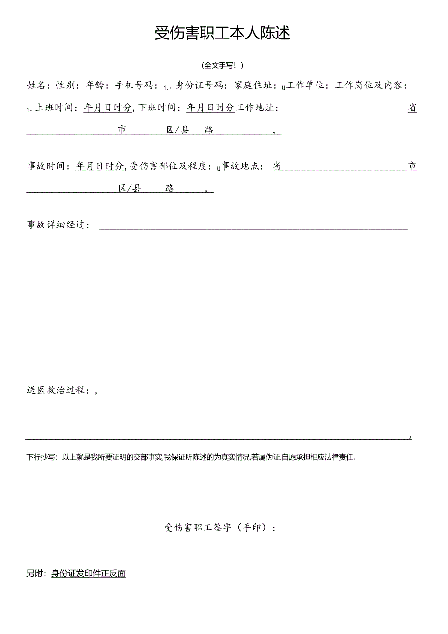 5-1.工伤认定办理本人陈述材料.docx_第1页