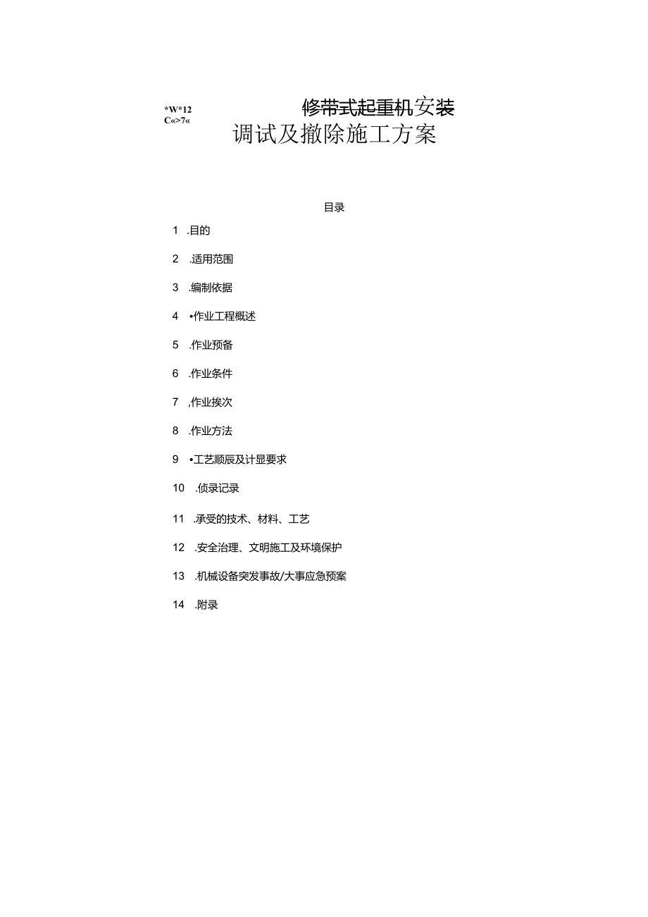 12023年tm履带式起重机安装调试及拆除施工方案.docx_第1页