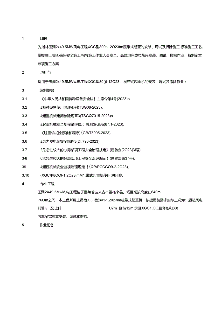 12023年tm履带式起重机安装调试及拆除施工方案.docx_第2页