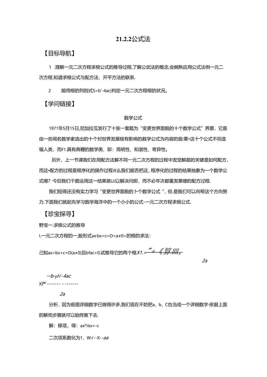 人教版九年级上册第21章一元二次方程21.2.2解一元二次方程公式法学案.docx_第1页