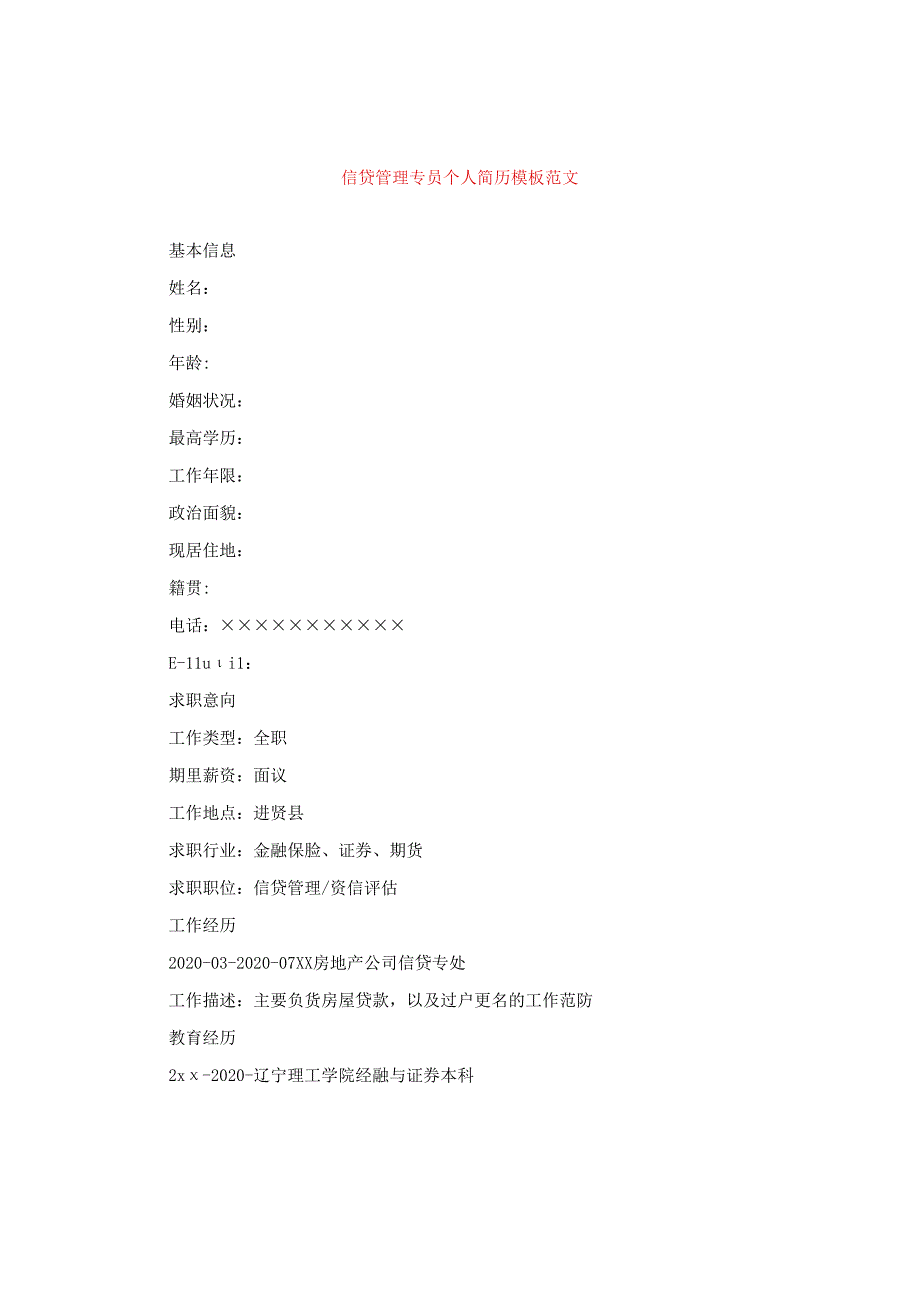 信贷管理专员个人简历模板范文.docx_第1页
