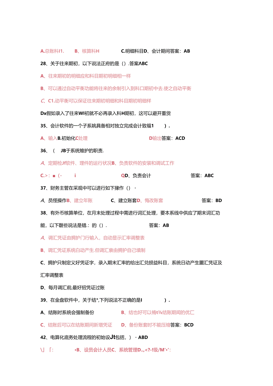 会计电算化软件基础知识(多选题).docx_第3页