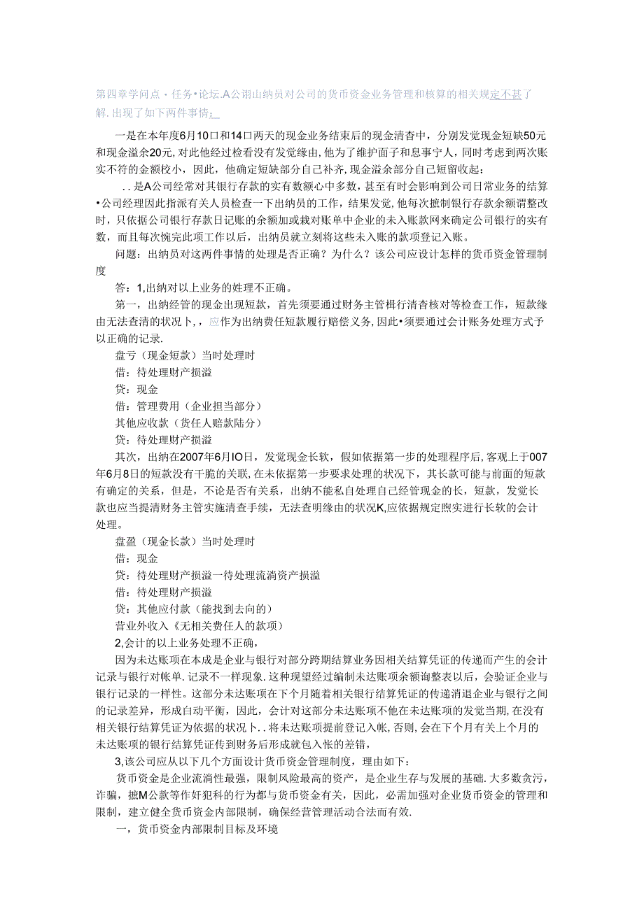 会计制度设计第四章知识点任务完成情况.docx_第1页