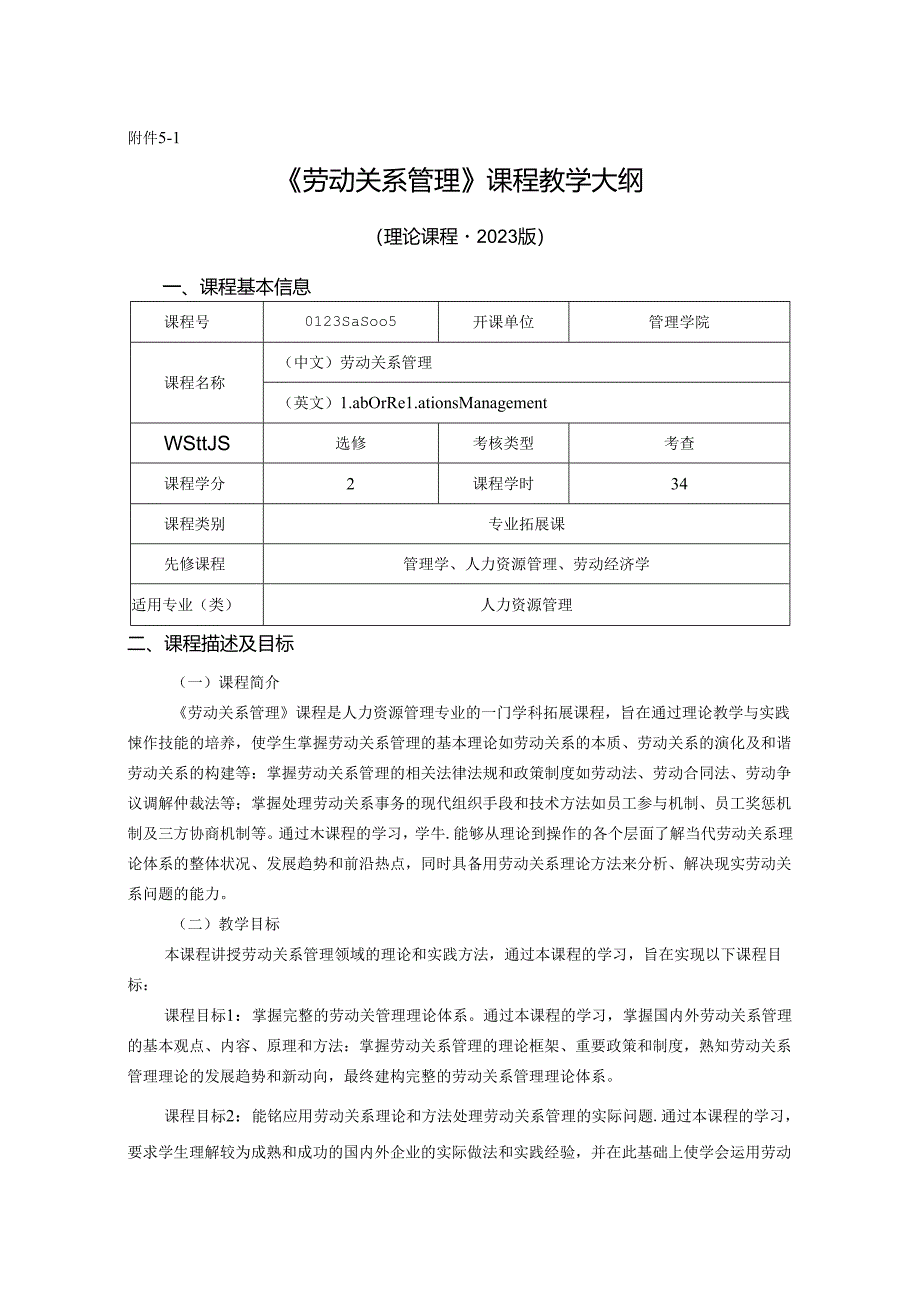 0423S08005-劳动关系管理-2023版人才培养方案课程教学大纲.docx_第1页