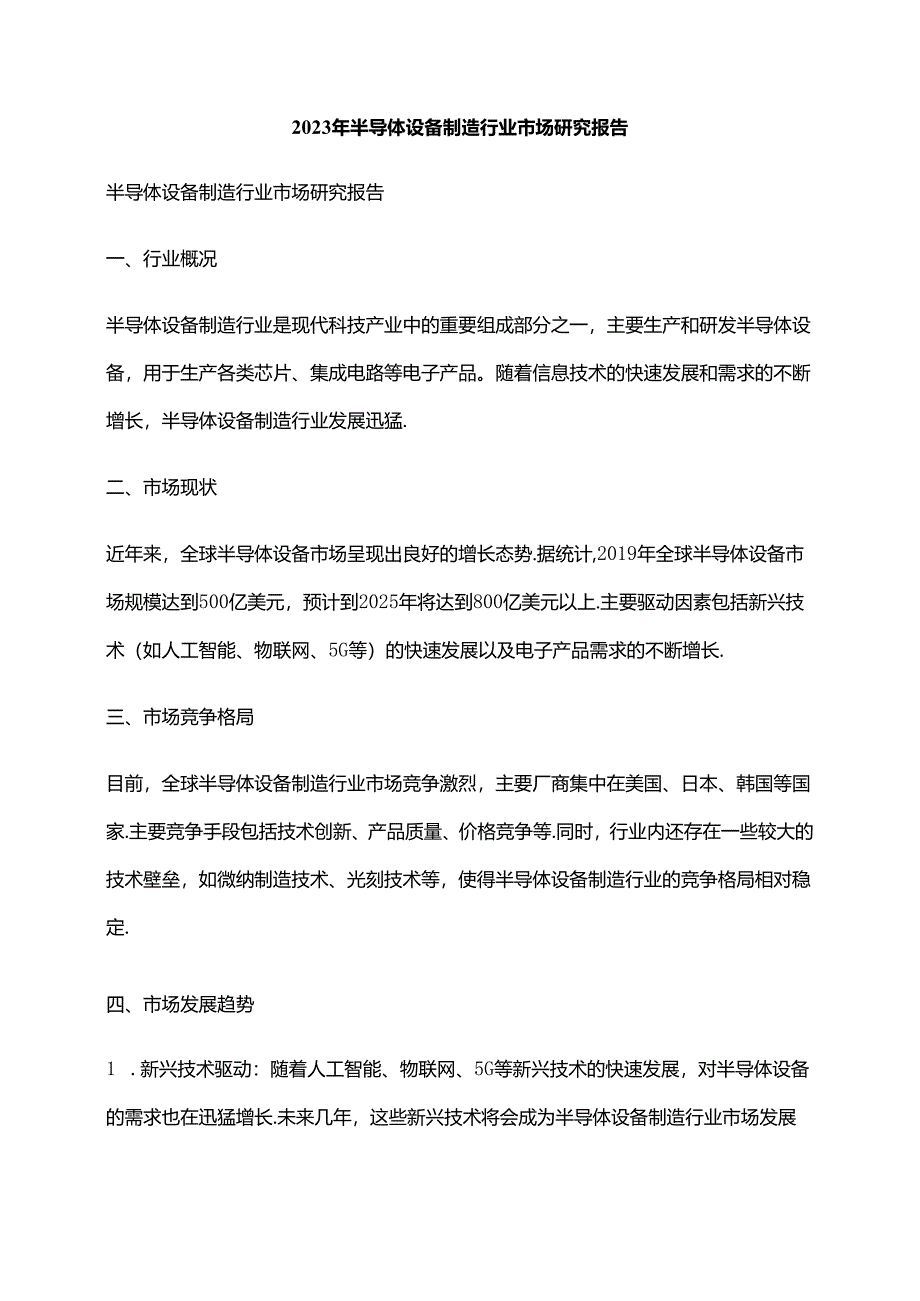 2023年半导体设备制造行业市场研究报告.docx_第1页