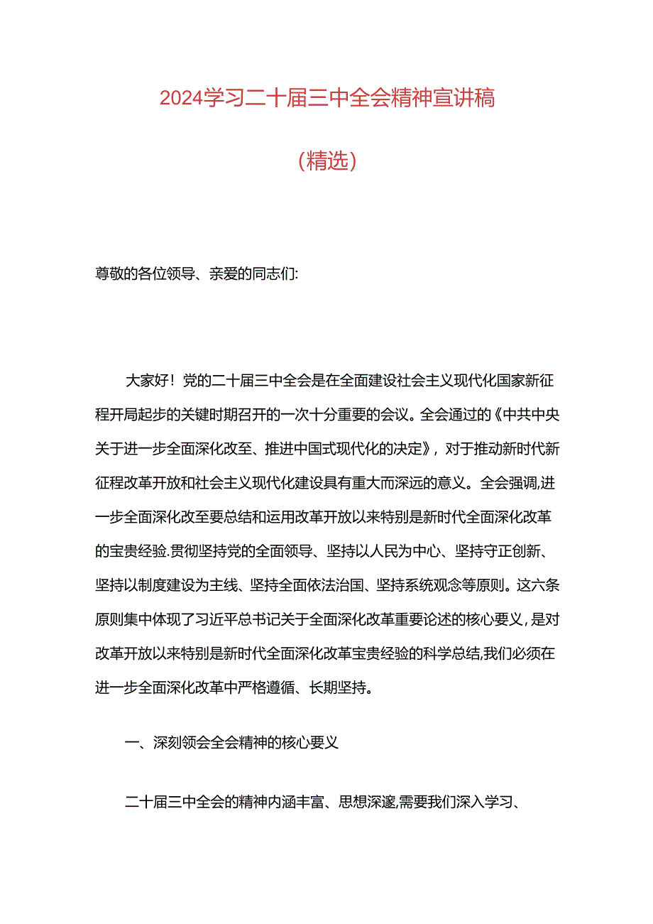 2024学习二十届三中全会精神宣讲稿（精选）.docx_第1页