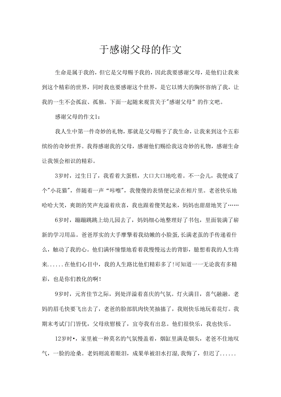 于感谢父母的作文.docx_第1页