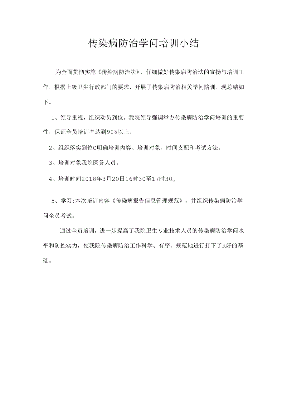 传染病防治知识培训小结.docx_第1页