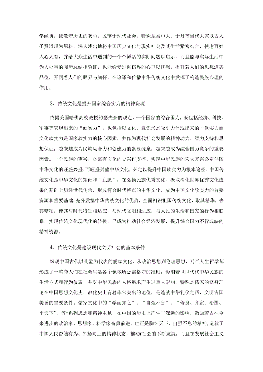 传统文化对现实社会的影响力.docx_第2页