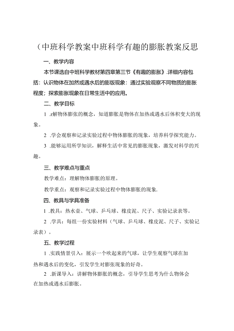 (中班科学教案中班科学有趣的膨胀教案反思.docx_第1页