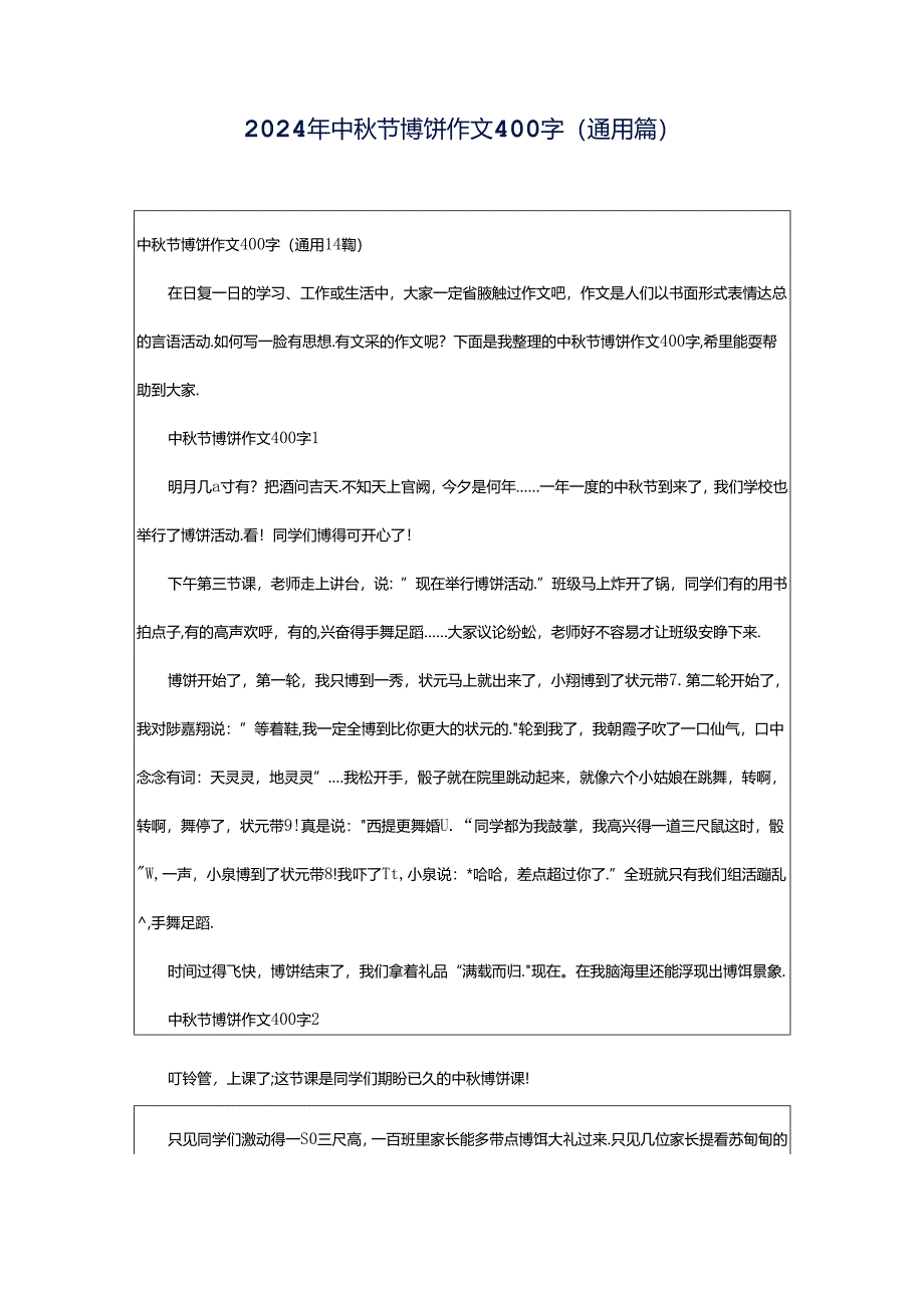 2024年中秋节博饼作文400字（通用篇）.docx_第1页