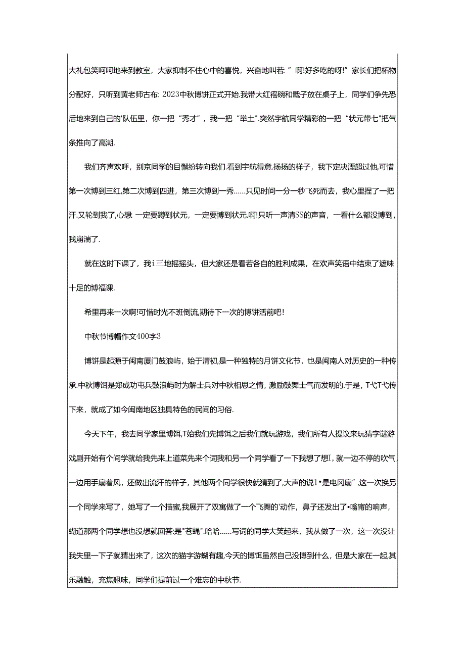 2024年中秋节博饼作文400字（通用篇）.docx_第2页