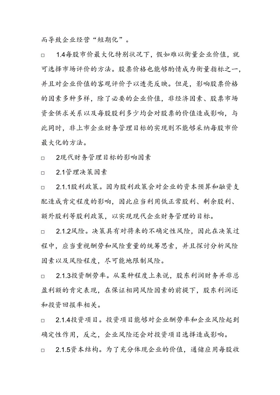 会计：现代企业财务管理目标选择调研报告.docx_第3页