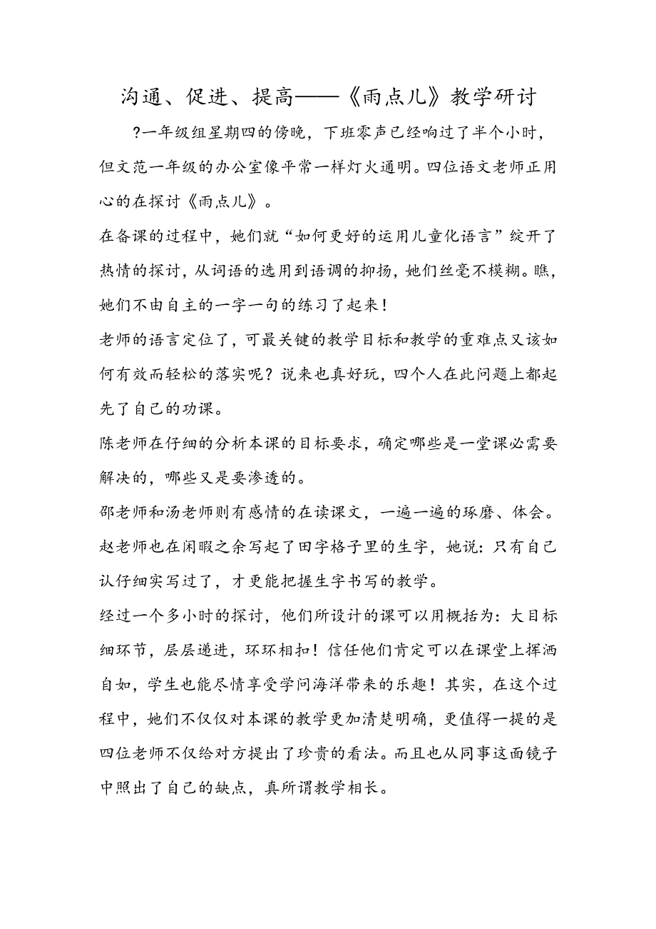 交流、促进、提高──《雨点儿》教学研讨.docx_第1页