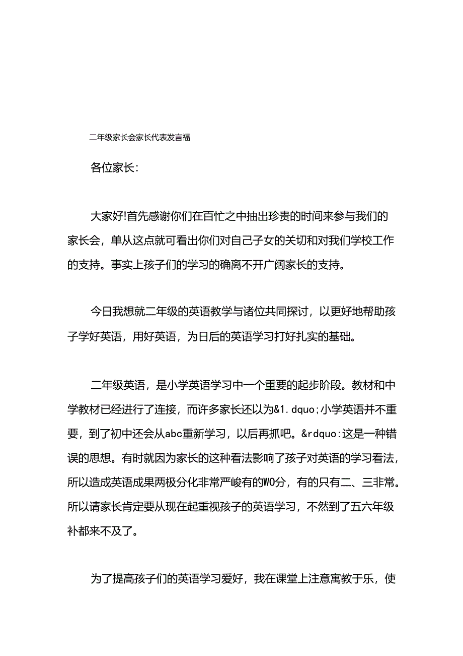 二年级家长会家长代表发言稿.docx_第1页