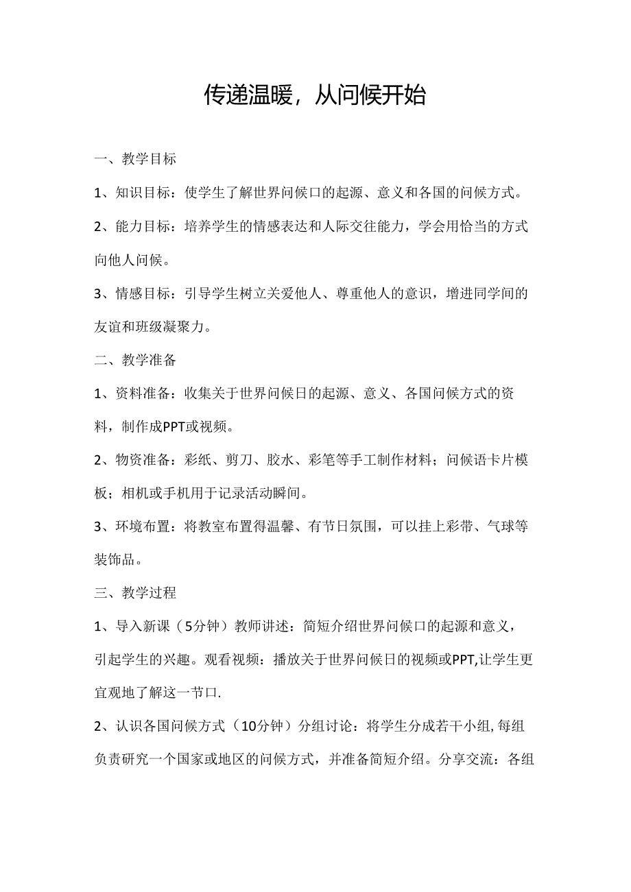 2024年秋季第12周《传递温暖从问候开始》主题班会教学设计.docx_第1页