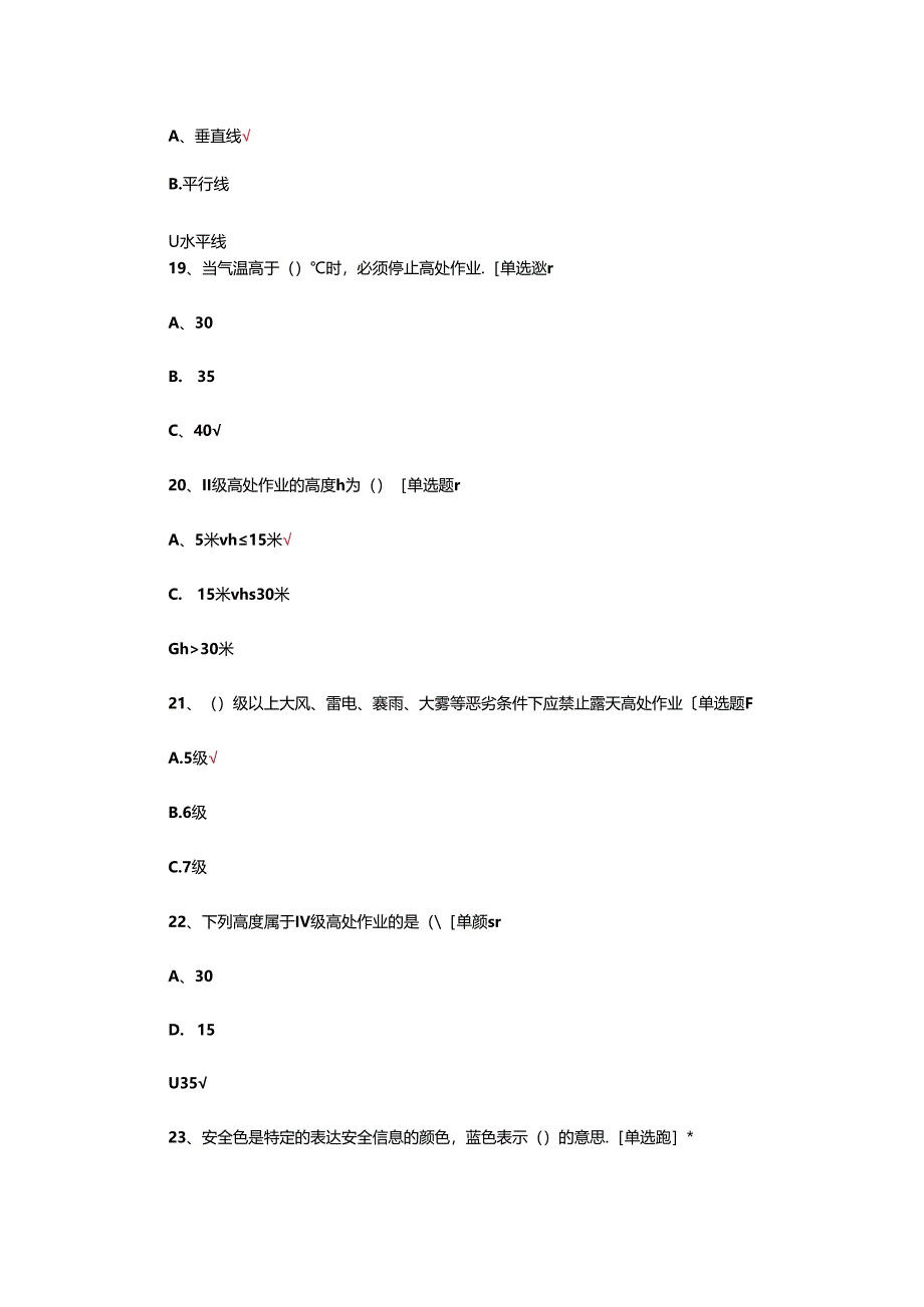 2024年特种作业安全监护人考试题.docx_第3页