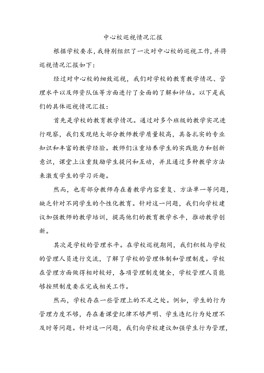 中心校巡视情况汇报.docx_第1页