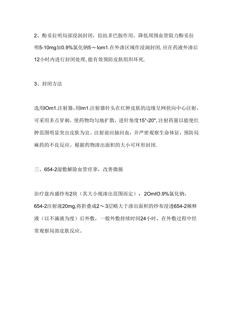 2024血管活性药物外渗的处理方法（全文）.docx_第2页