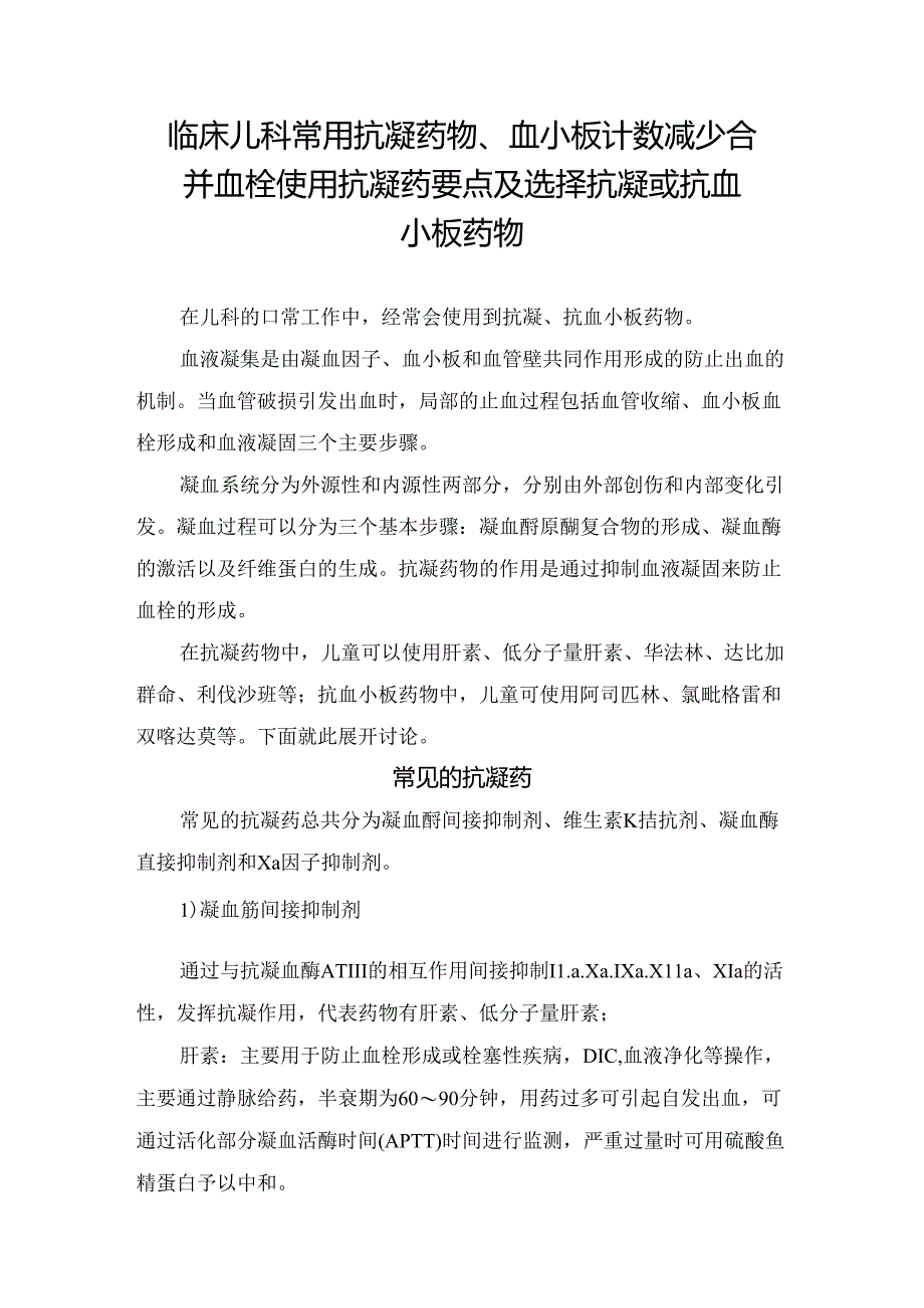 临床儿科常用抗凝药物、血小板计数减少合并血栓使用抗凝药要点及选择抗凝或抗血小板药物.docx_第1页