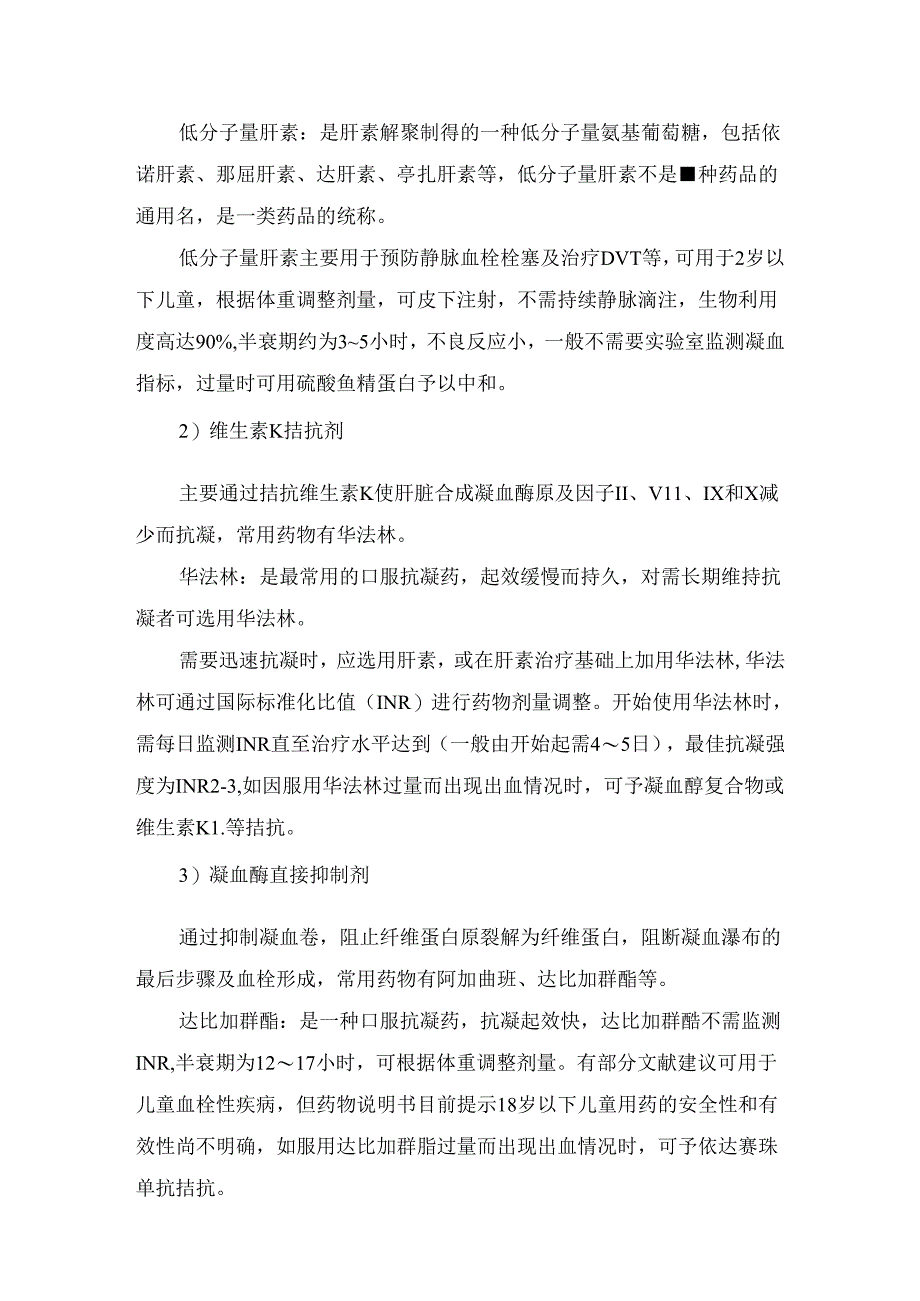 临床儿科常用抗凝药物、血小板计数减少合并血栓使用抗凝药要点及选择抗凝或抗血小板药物.docx_第2页