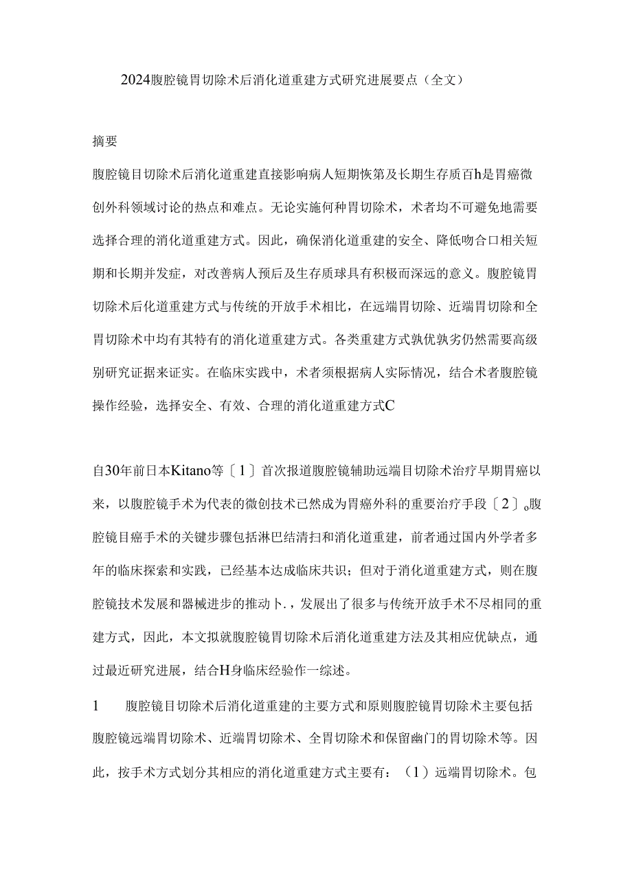 2024腹腔镜胃切除术后消化道重建方式研究进展要点（全文）.docx_第1页