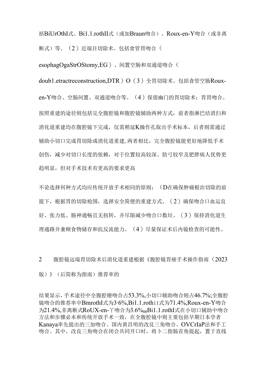 2024腹腔镜胃切除术后消化道重建方式研究进展要点（全文）.docx_第2页