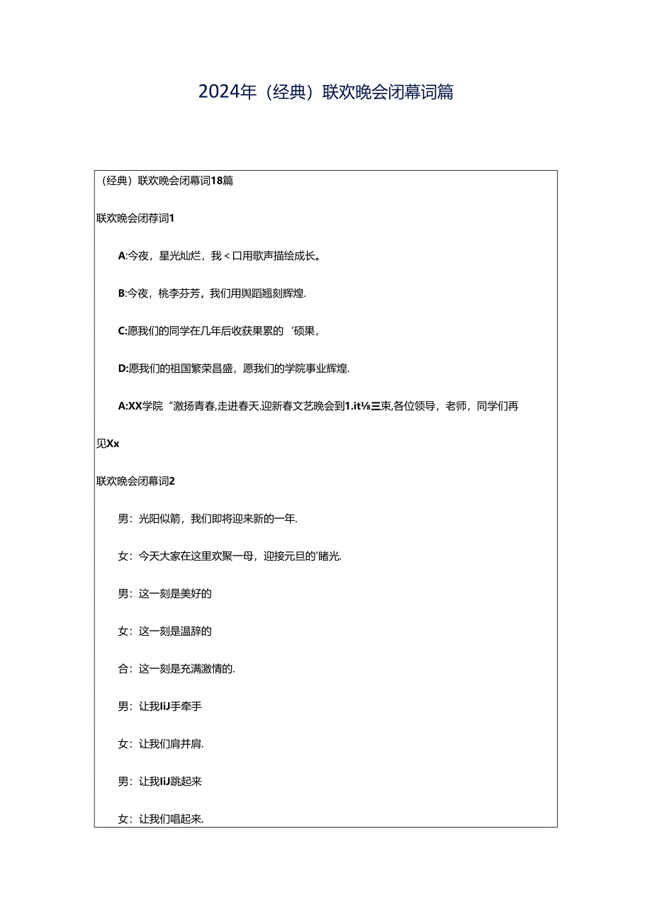 2024年（经典）联欢晚会闭幕词篇.docx_第1页