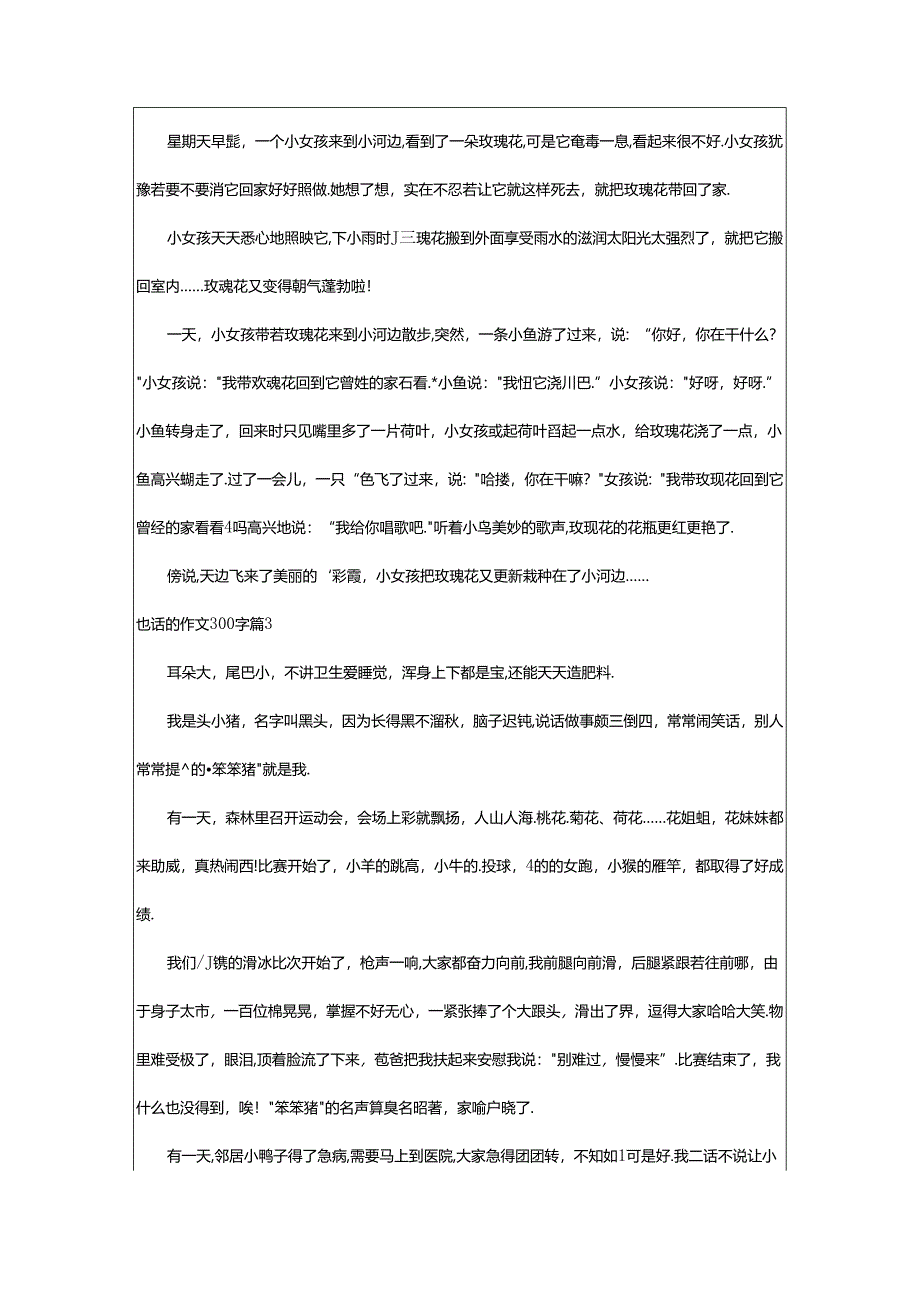 2024年童话的作文300字合集九篇.docx_第2页