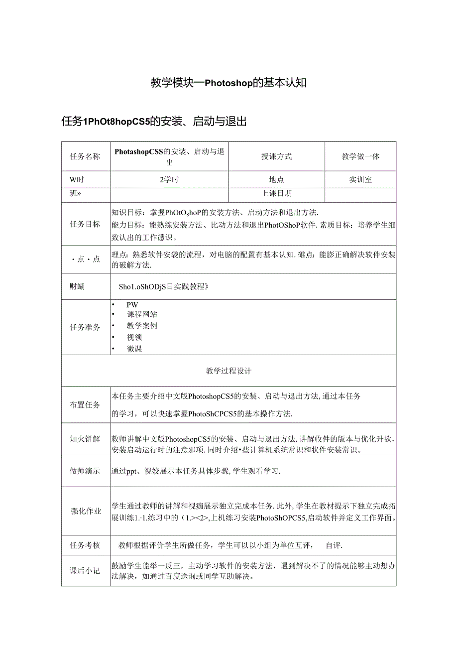 Photoshop项目实践教程（第五版）教学教案.docx_第1页