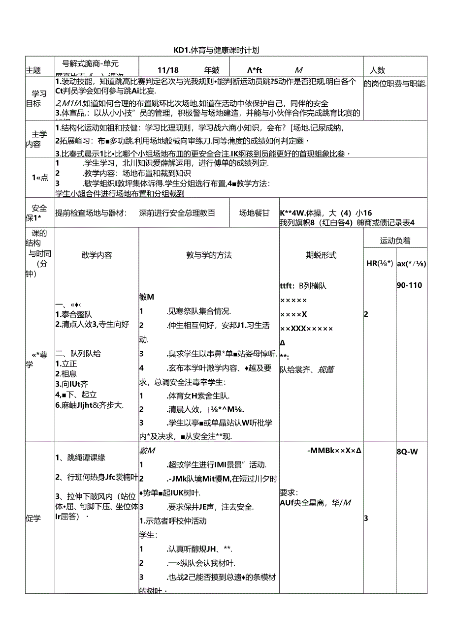 体育6年级 11跨越式跳高-跳高比赛（一）大单元课时教案.docx_第1页