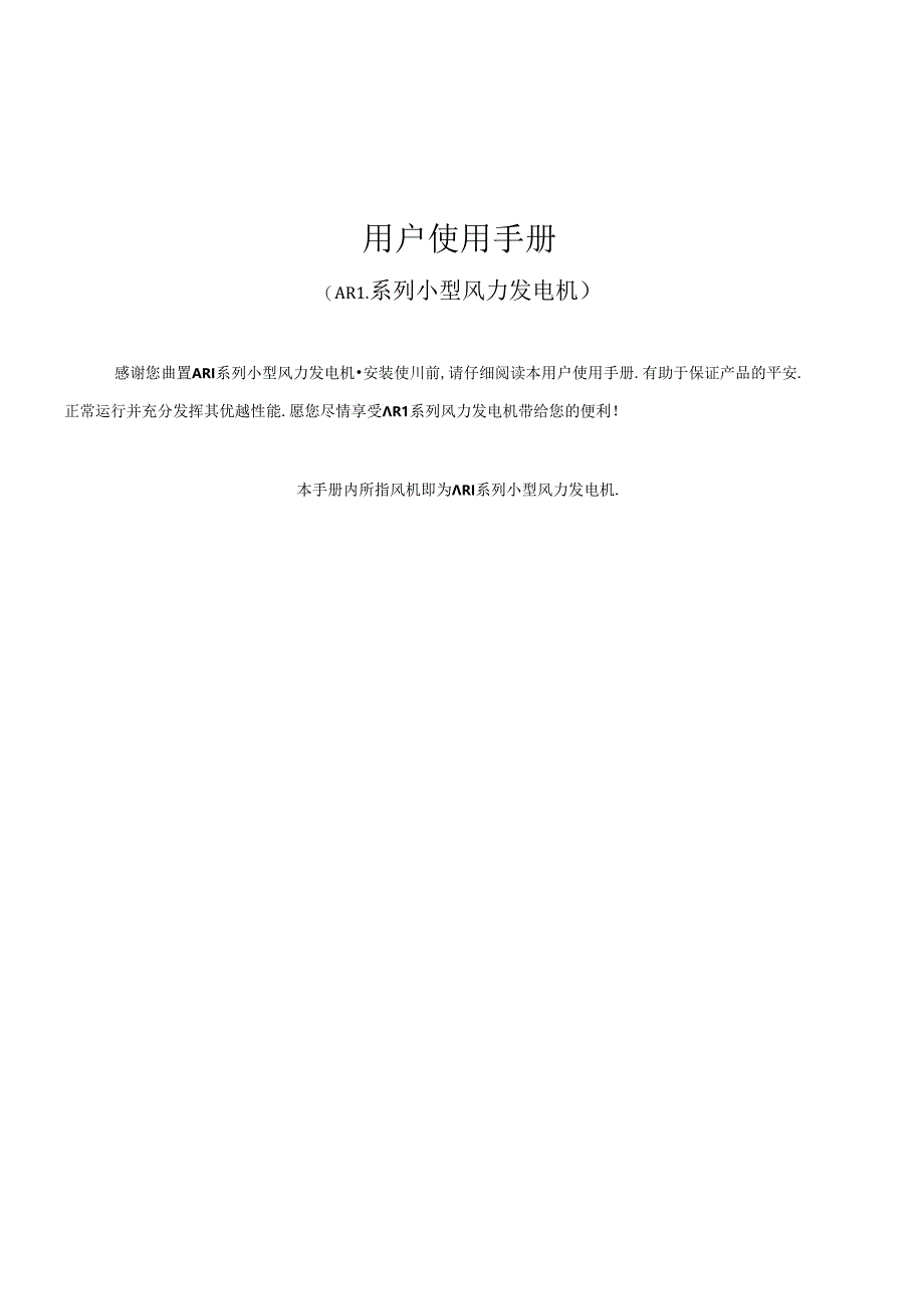 ARI系列小型风力发电机使用手册.docx_第1页