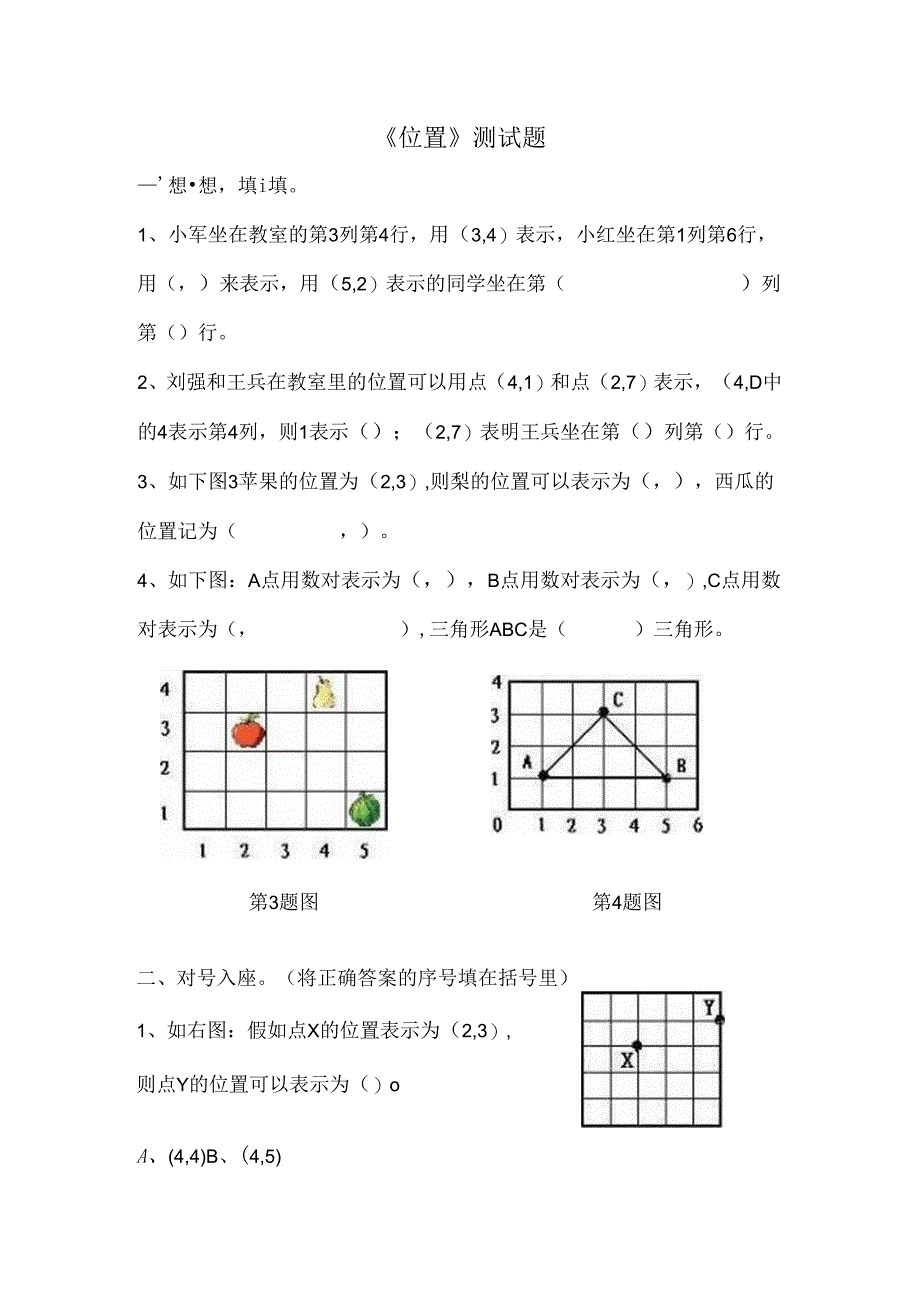 五年级上 位置练习题.docx_第1页