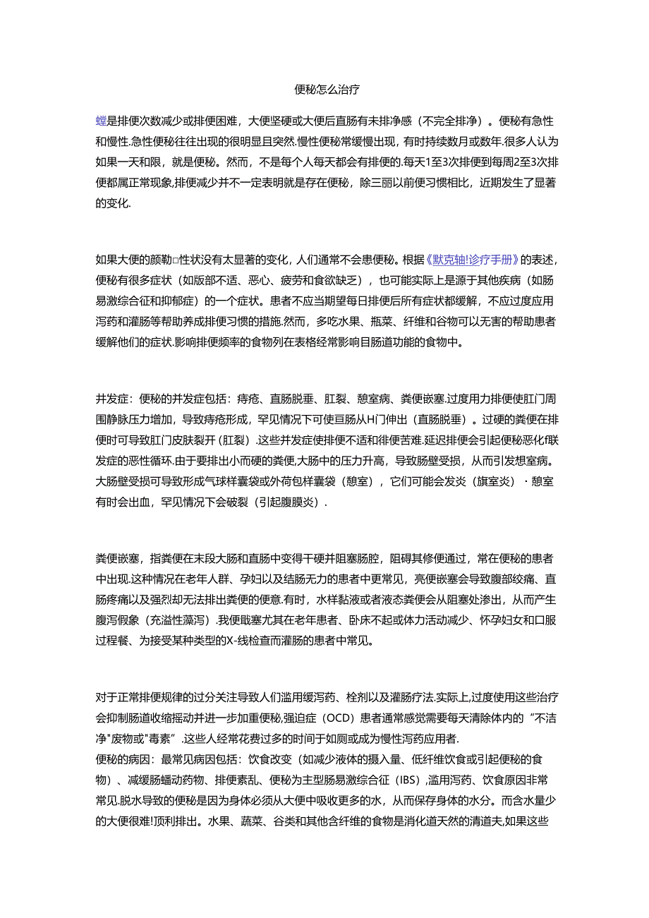 便秘怎么治疗.docx_第1页