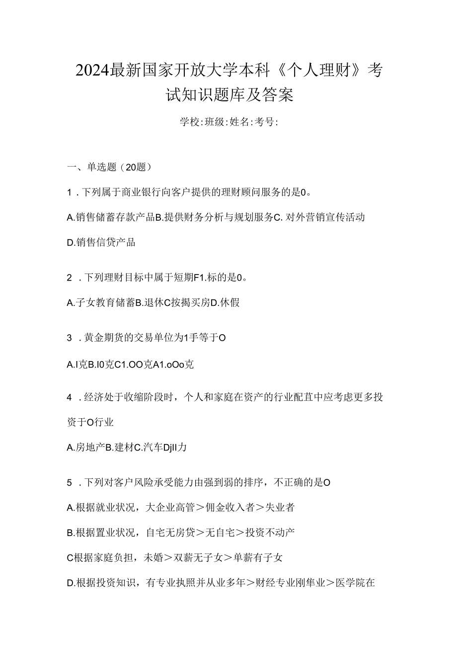 2024最新国家开放大学本科《个人理财》考试知识题库及答案.docx_第1页