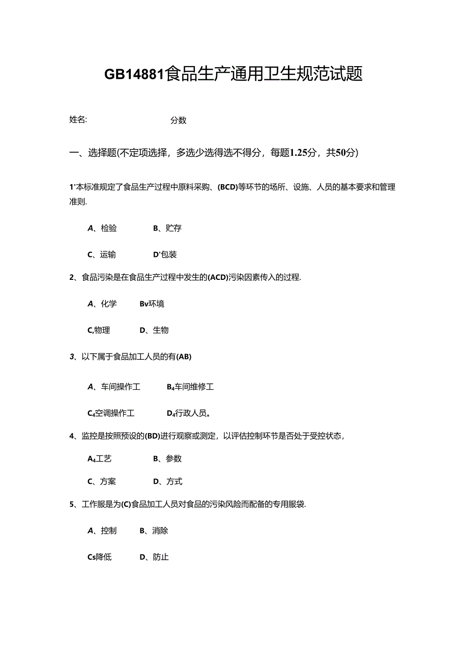 GB14881食品生产通用卫生规范试题.docx_第1页