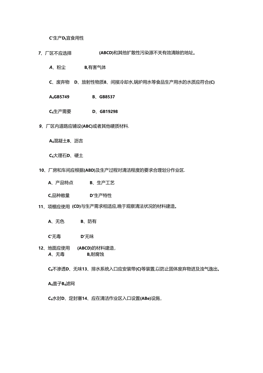 GB14881食品生产通用卫生规范试题.docx_第3页