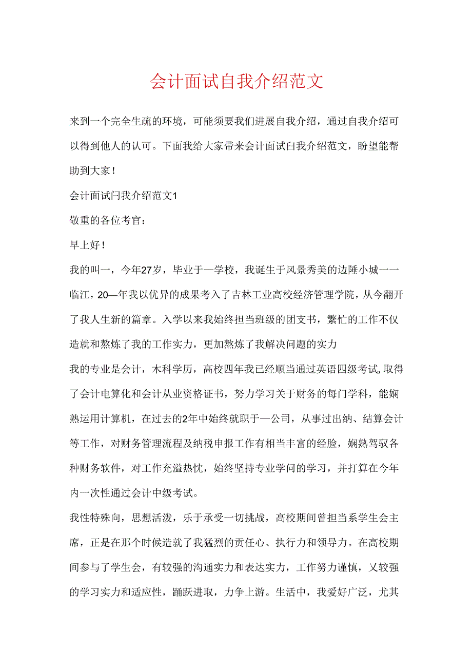 会计面试自我介绍范文.docx_第1页