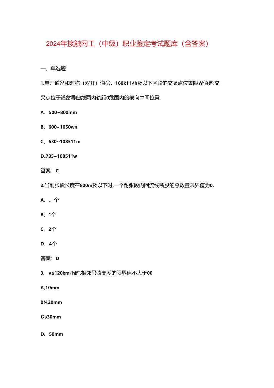 2024年接触网工（中级）职业鉴定考试题库（含答案）.docx_第1页