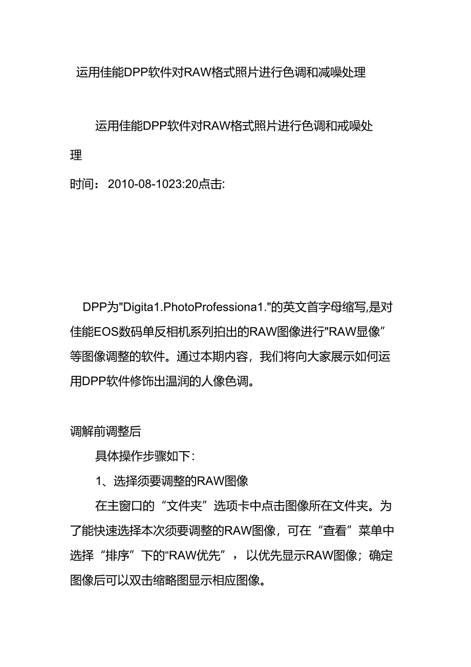 使用佳能DPP软件对RAW格式照片进行色彩和减噪处理.docx_第1页