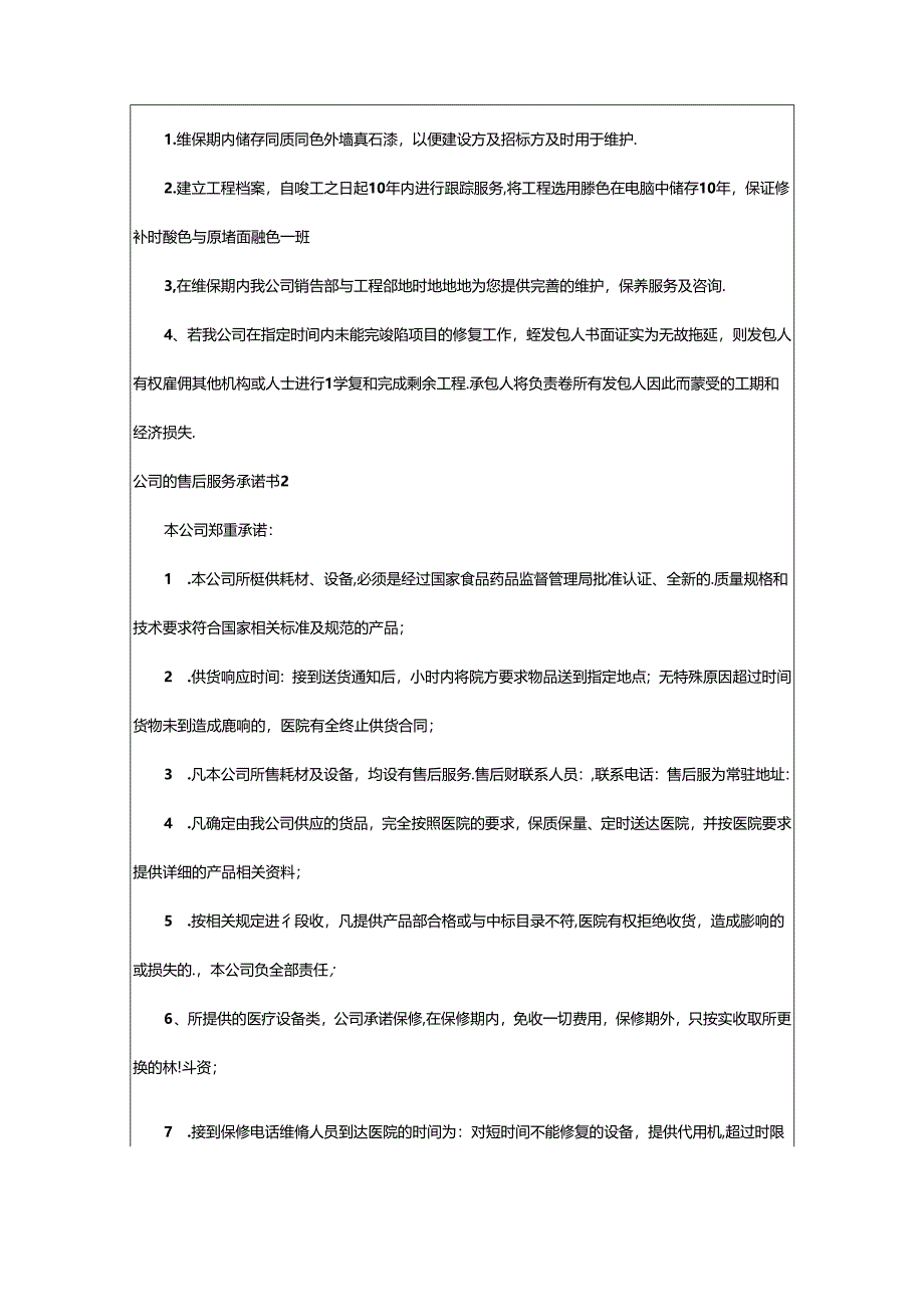 2024年公司的售后服务承诺书.docx_第2页