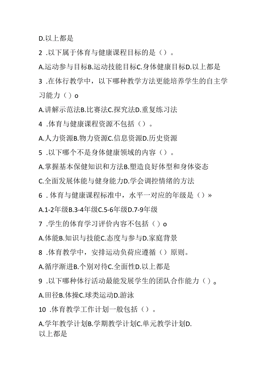 2024小学体育与健康教师课程标准考试模拟试卷附参考答案.docx_第2页