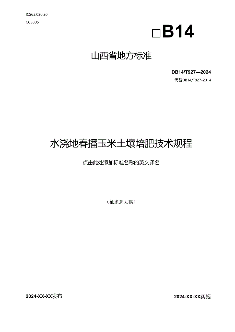 24-水浇地春播玉米土壤培肥技术规程.docx_第1页