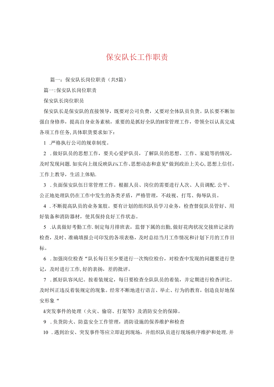 保安队长工作职责2.docx_第1页