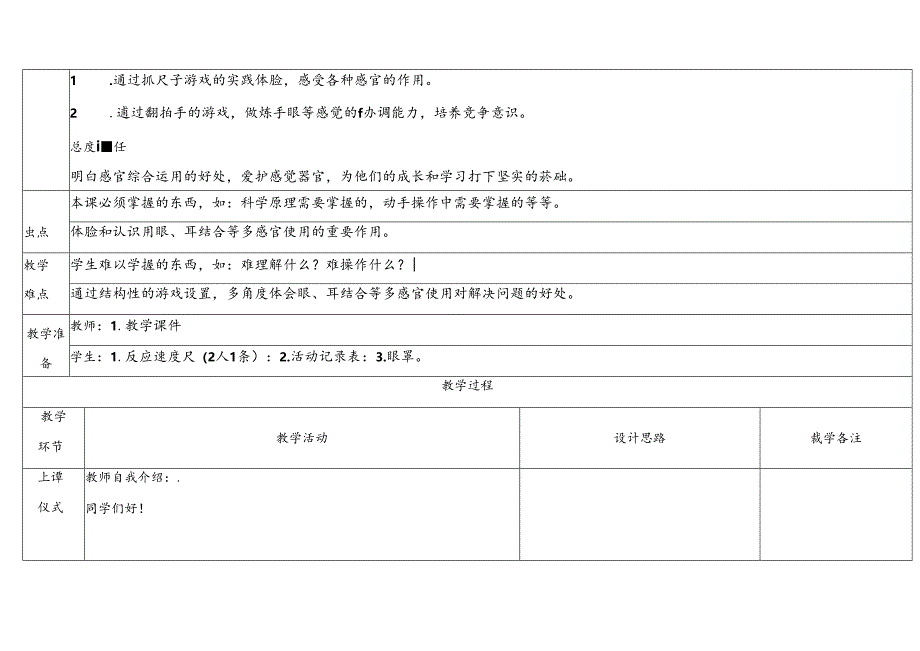 2.3《游戏中的观察》表格式教学设计 2024一年级上册科学教科版.docx_第2页