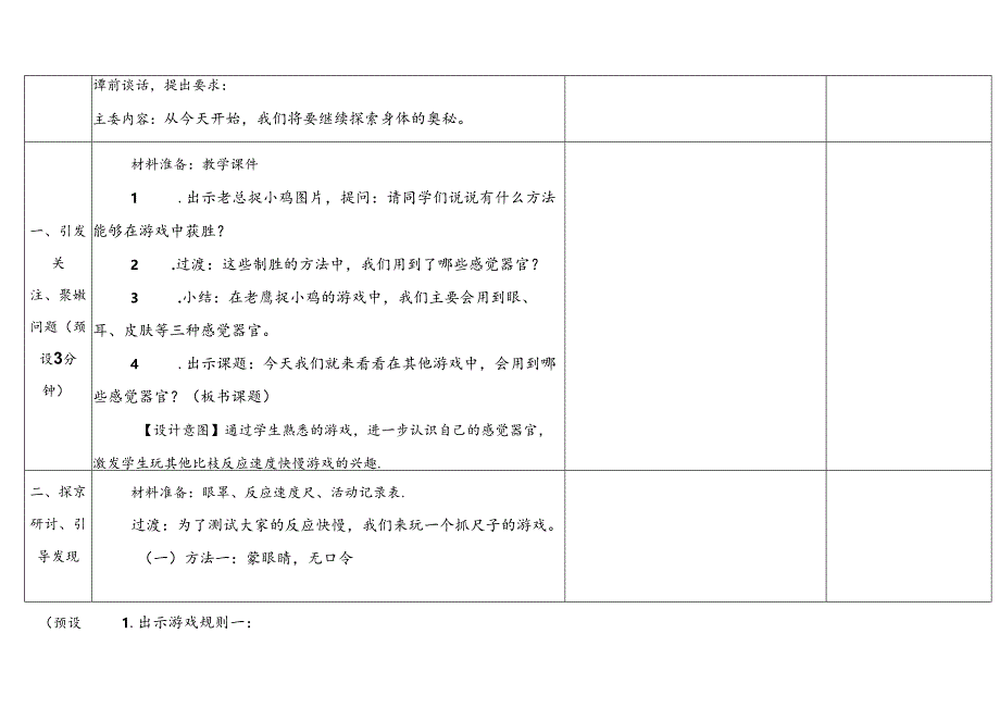 2.3《游戏中的观察》表格式教学设计 2024一年级上册科学教科版.docx_第3页