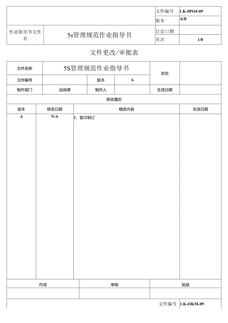 5S管理规范作业指导书.docx_第1页