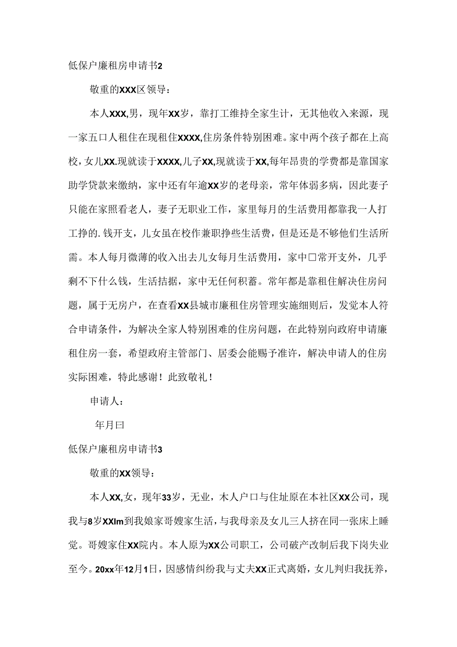 低保户廉租房申请书4篇.docx_第2页